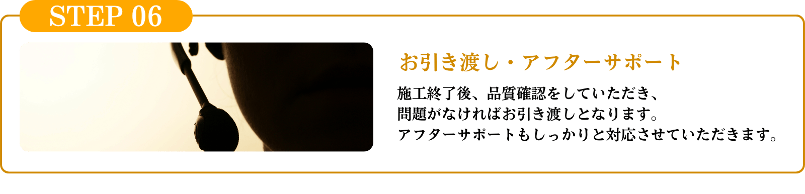 引き渡し・アフターサポート