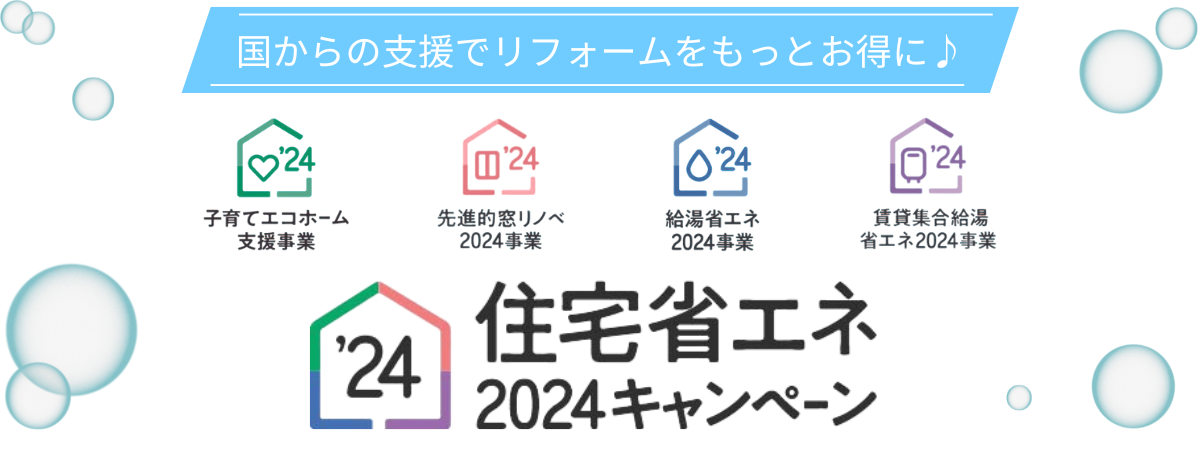 子育てエコホーム支援事業 先進的窓リノベ2024事業 給湯省エネ2024事業 賃貸集合給湯省エネ2024事業